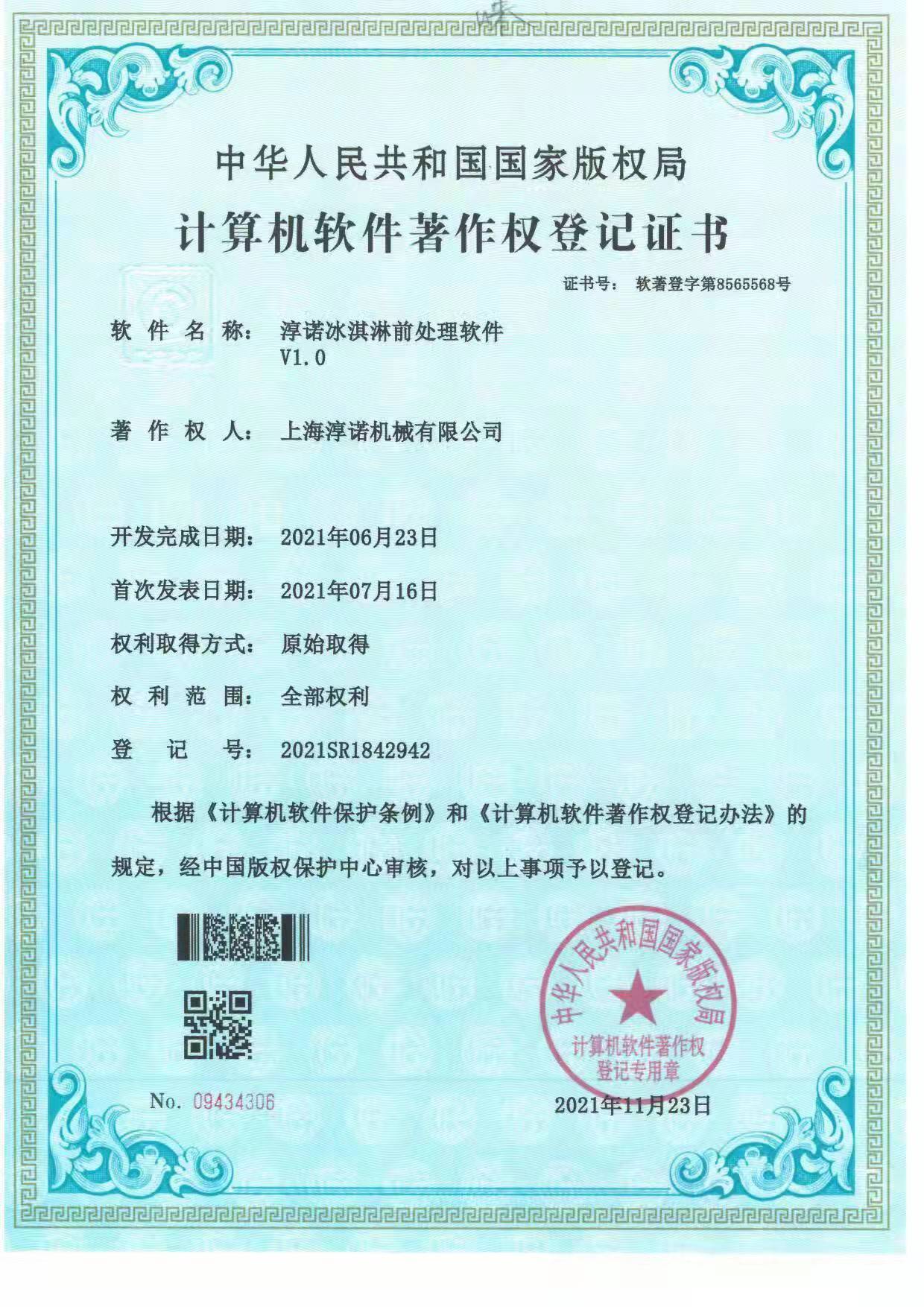 淳諾冰淇淋前處理系統 淳諾冰淇淋前處理系統