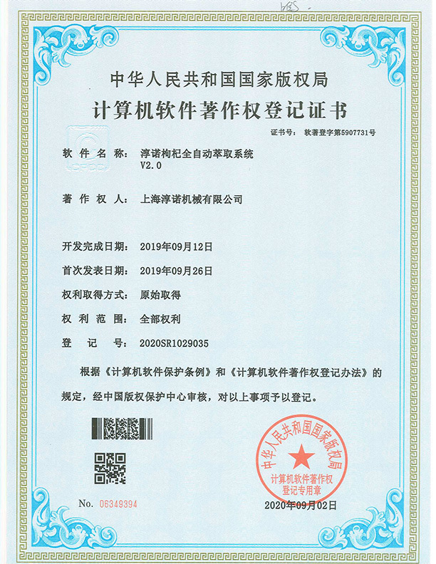 淳諾枸杞全自動萃取系統 淳諾枸杞全自動萃取系統